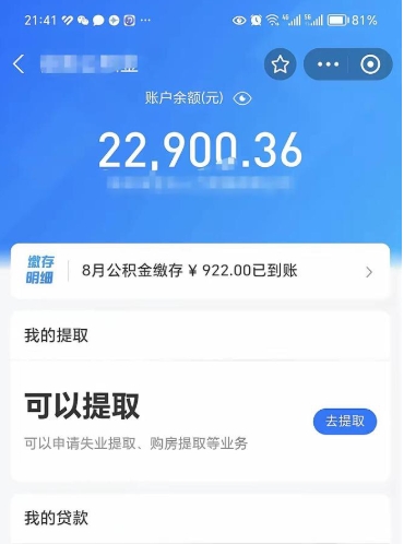 儋州住房公积金怎么提取出来（2021住房公积金提取流程）